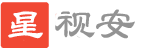 星视安